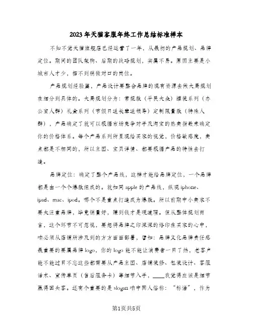 2023年天猫客服年终工作总结标准样本(二篇)