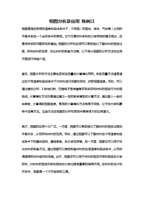 相图分析及应用 陈树江