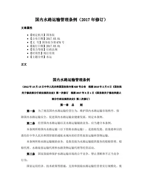 国内水路运输管理条例（2017年修订）