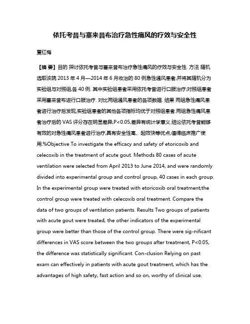 依托考昔与塞来昔布治疗急性痛风的疗效与安全性