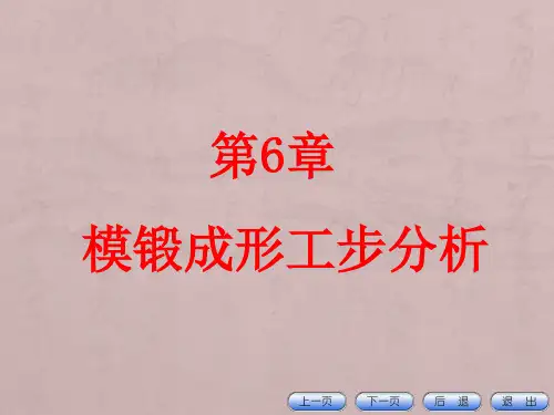 锻造工艺过程及模具设计 第6章模锻工艺