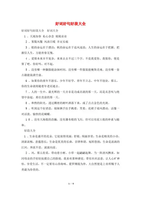 好词好句好段大全
