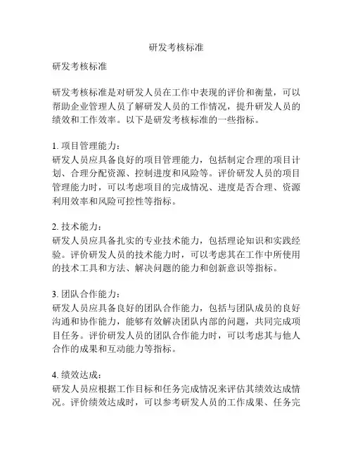 研发考核标准