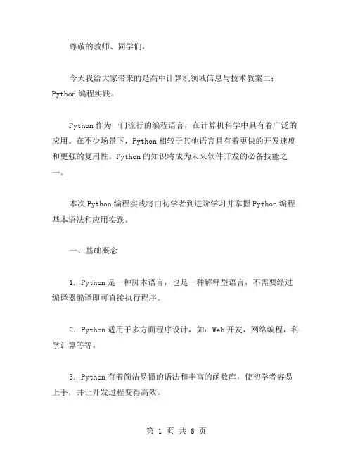 高中计算机领域信息与技术教案二：Python编程实践