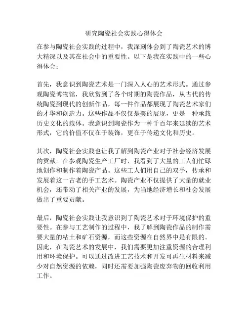 研究陶瓷社会实践心得体会