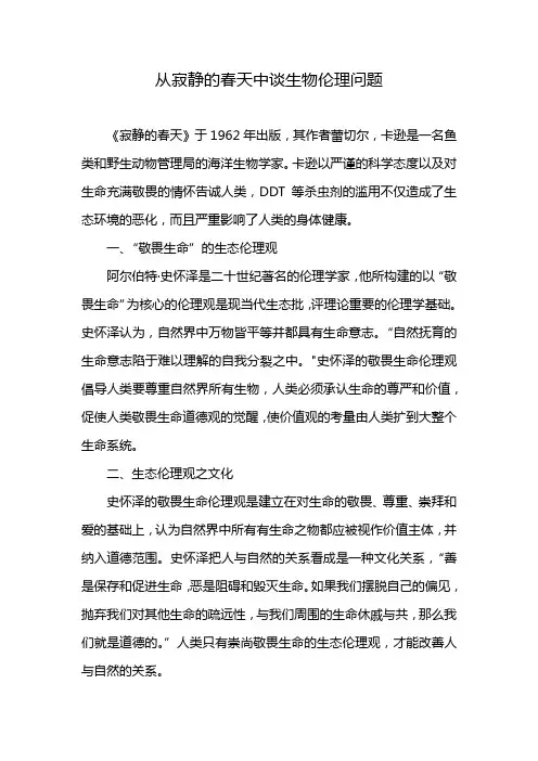 从寂静的春天中谈生物伦理问题