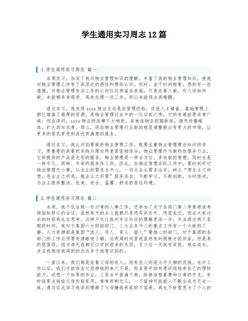 学生通用实习周志12篇
