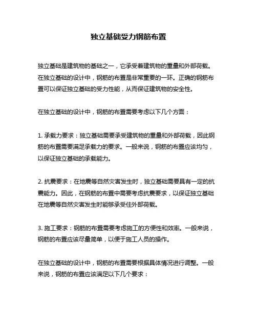 独立基础受力钢筋布置