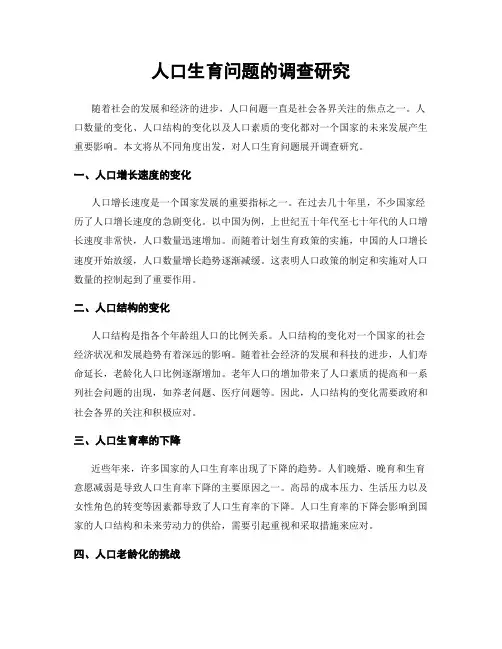 人口生育问题的调查研究