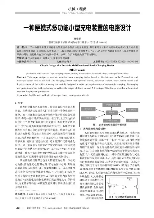 一种便携式多功能小型充电装置的电路设计