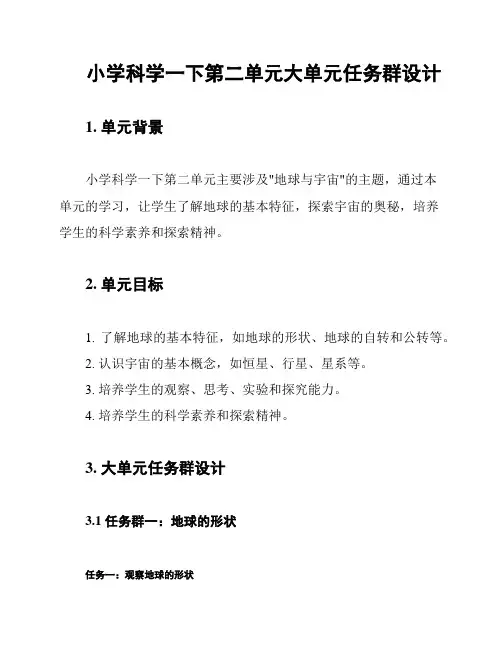 小学科学一下第二单元大单元任务群设计