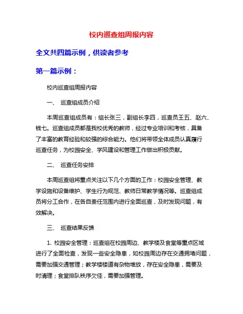 校内巡查组周报内容