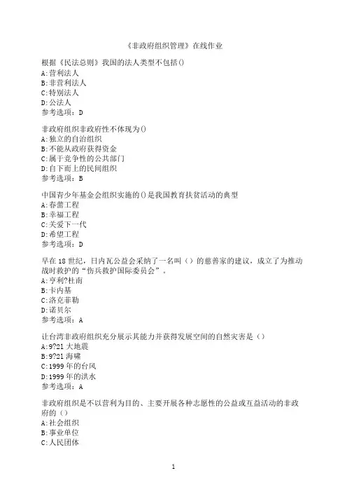 南开大学《非政府组织管理》在线作业01