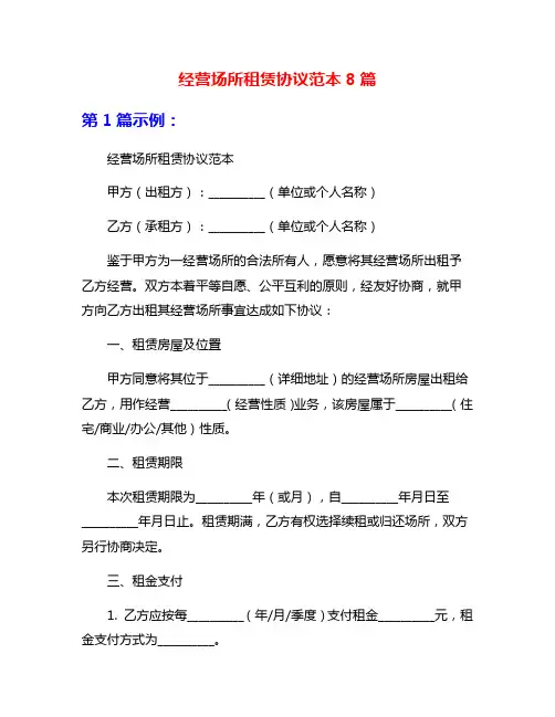 经营场所租赁协议范本8篇
