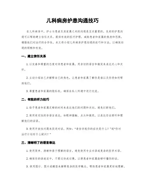 儿科病房护患沟通技巧