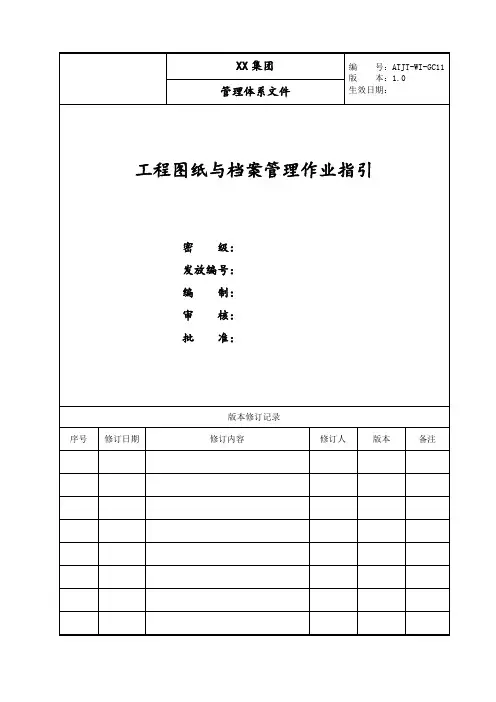 工程图纸与档案管理作业指引