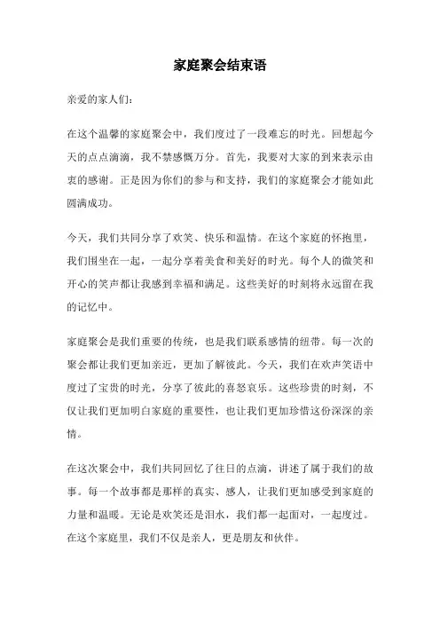 家庭聚会结束语