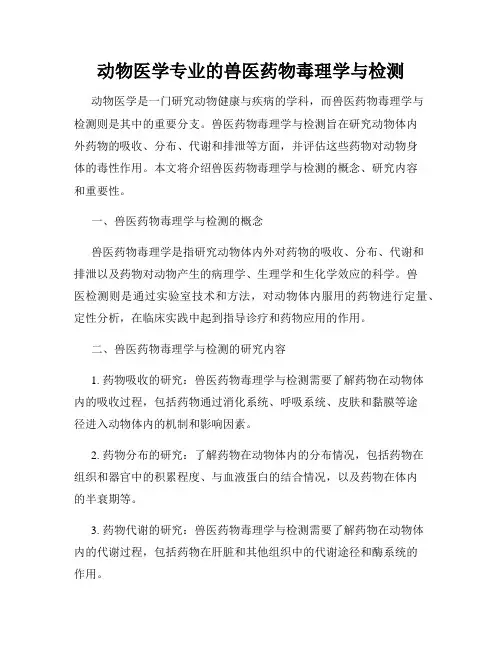 动物医学专业的兽医药物毒理学与检测