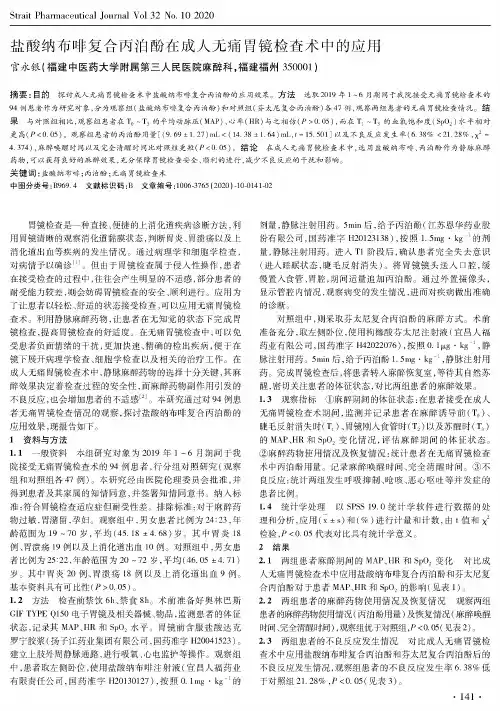 盐酸纳布啡复合丙泊酚在成人无痛胃镜检查术中的应用