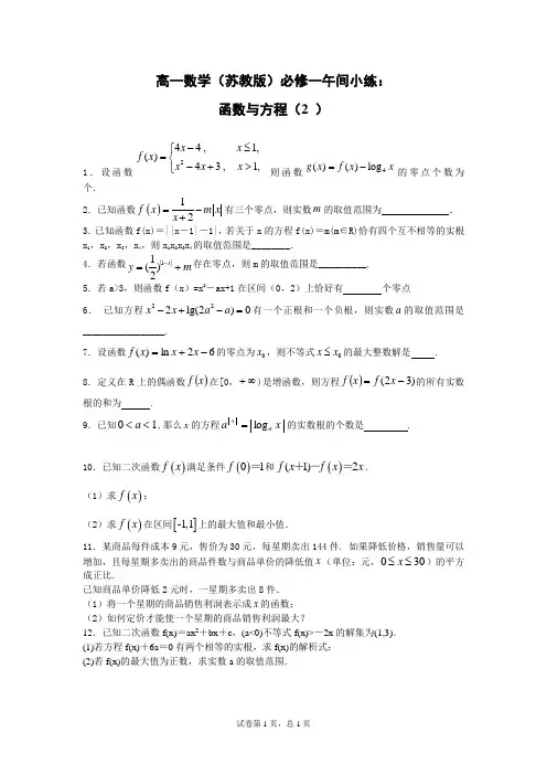2014—2015学年高一数学(苏教版)必修一午间小练及答案：21 函数与方程(2)
