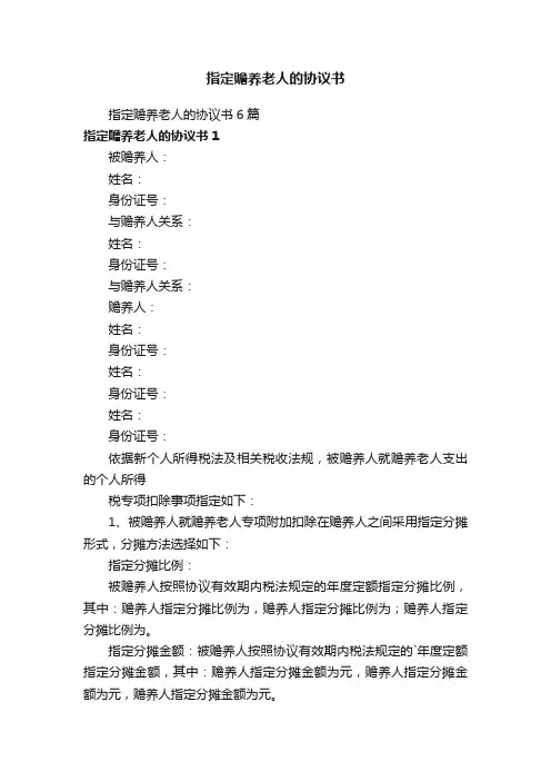 指定赡养老人的协议书