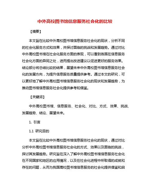 中外高校图书馆信息服务社会化的比较