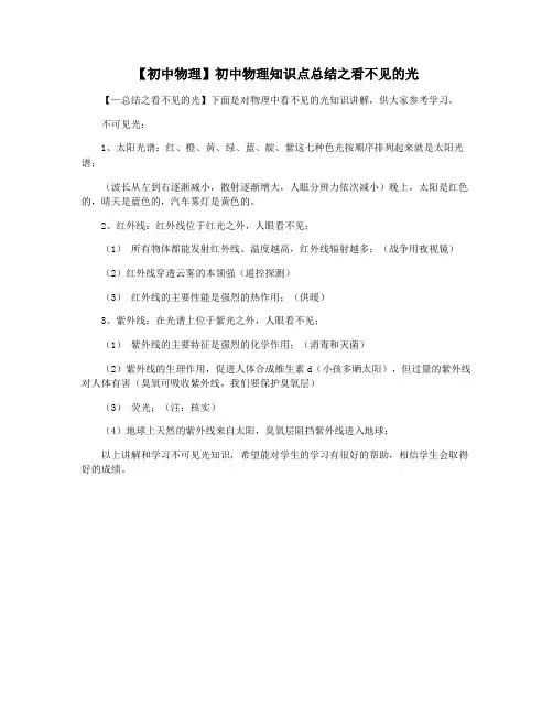 【初中物理】初中物理知识点总结之看不见的光