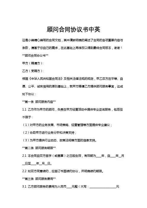 顾问合同协议书中英