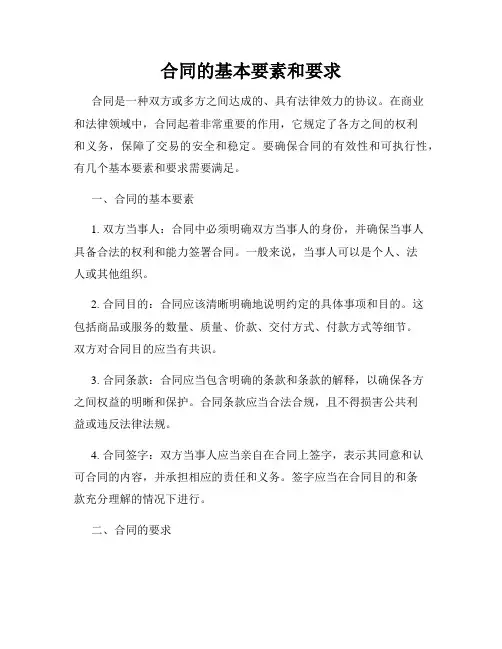 合同的基本要素和要求