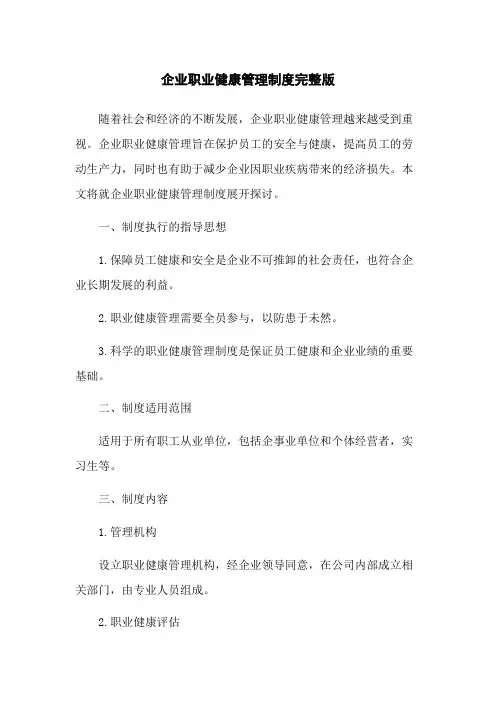企业职业健康管理制度完整版