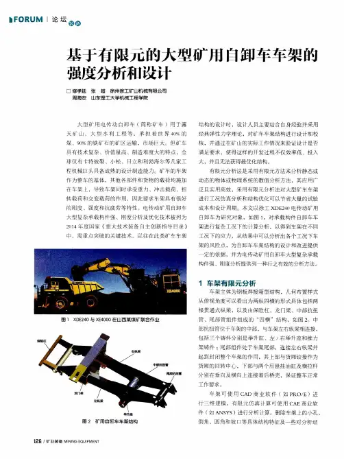 基于有限元的大型矿用自卸车车架的强度分析和设计