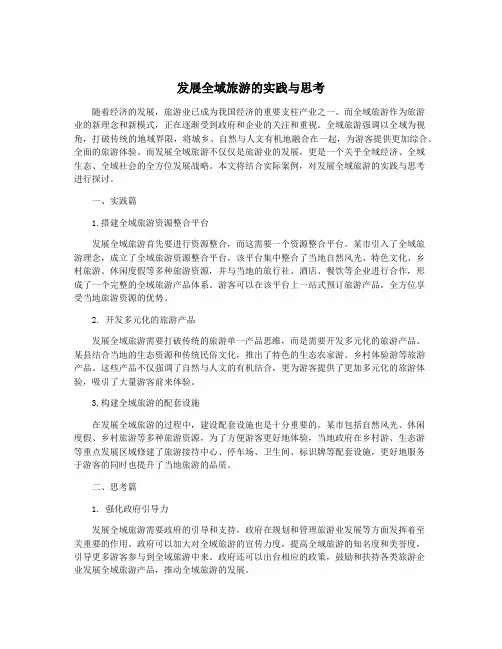 发展全域旅游的实践与思考