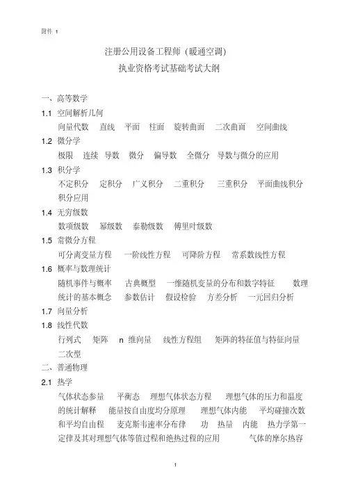 最全暖通基础的考试大纲经典
