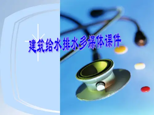 《建筑给水排水》教学课件(全)