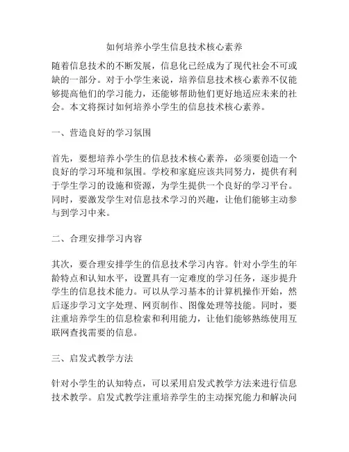 如何培养小学生信息技术核心素养