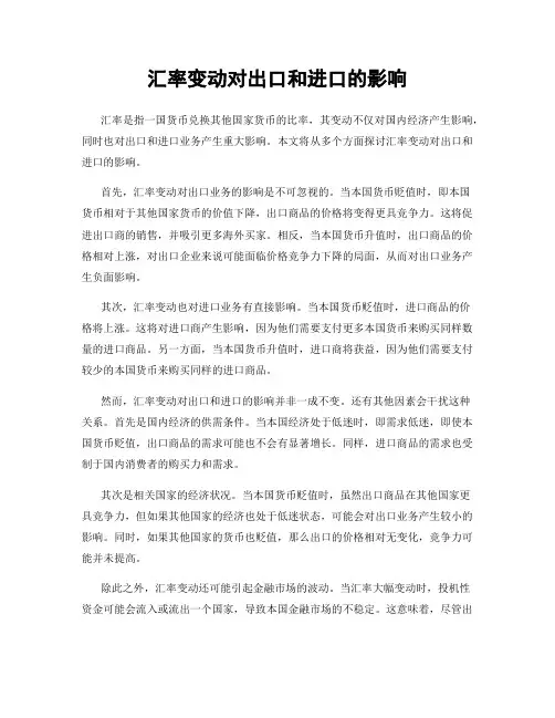 汇率变动对出口和进口的影响