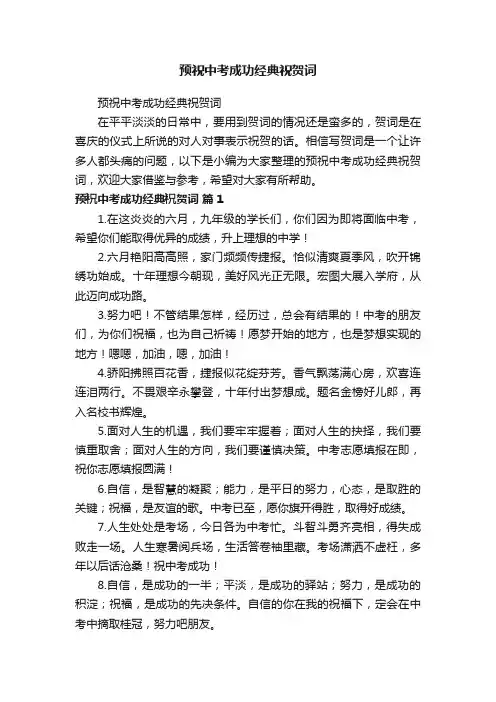 预祝中考成功经典祝贺词