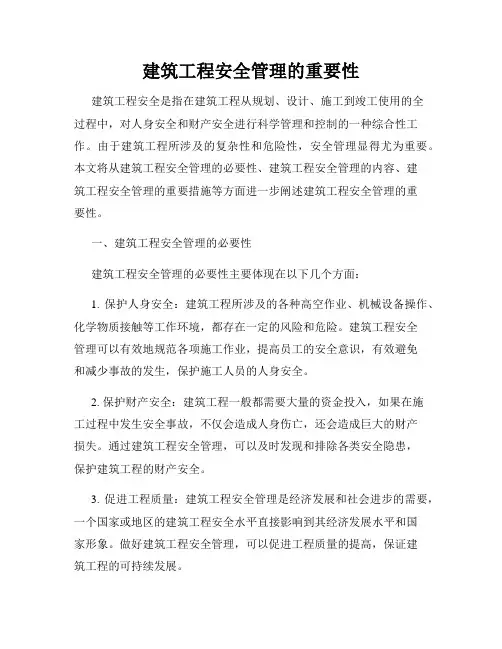 建筑工程安全管理的重要性
