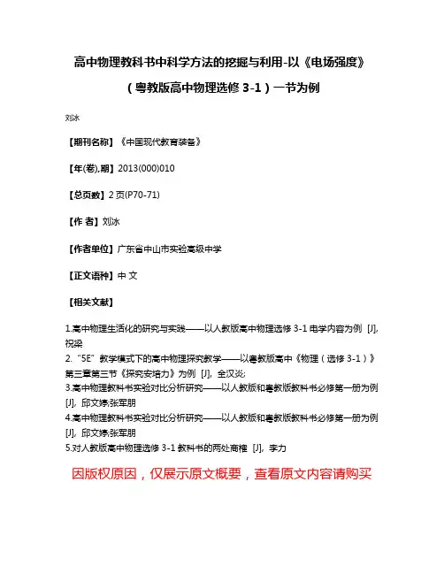 高中物理教科书中科学方法的挖掘与利用-以《电场强度》（粤教版高中物理选修3-1）一节为例