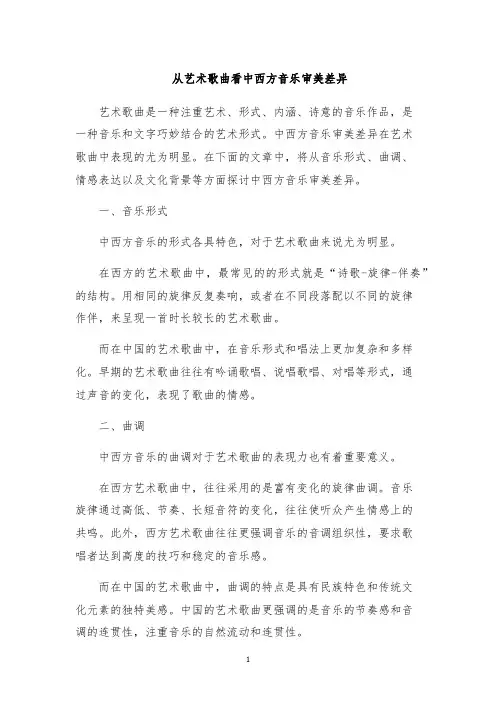 从艺术歌曲看中西方音乐审美差异