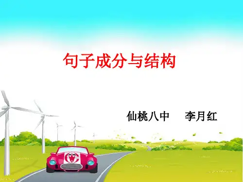 句子成分与结构精品PPT课件