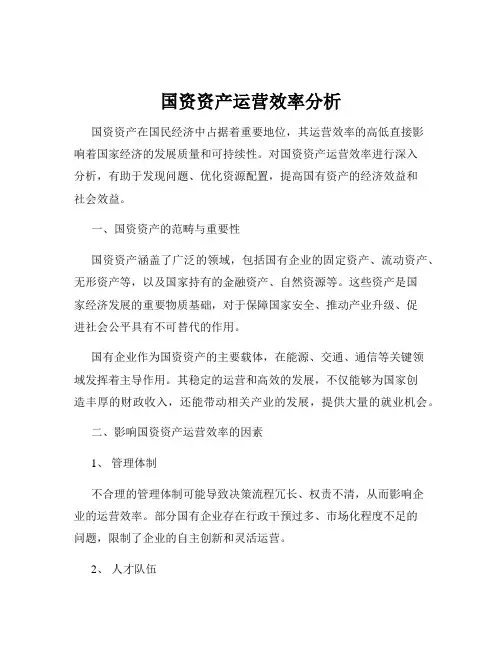 国资资产运营效率分析