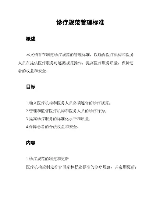 诊疗规范管理标准