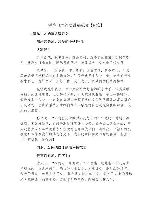锻炼口才的演讲稿范文5篇