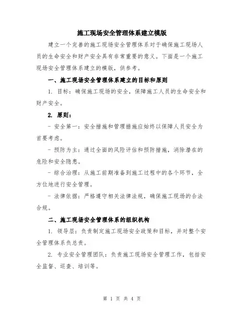 施工现场安全管理体系建立模版