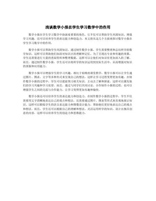 浅谈数学小报在学生学习数学中的作用