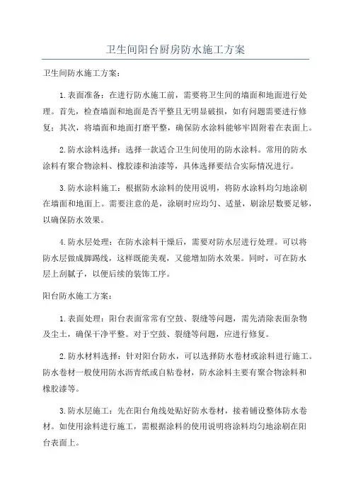 卫生间阳台厨房防水施工方案