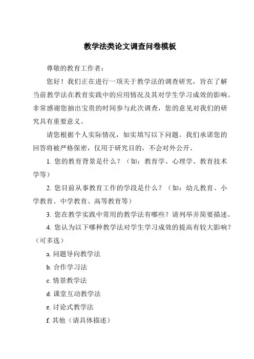 教学法类论文调查问卷模板