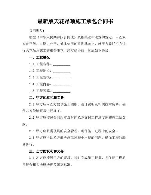 最新版天花吊顶施工承包合同书