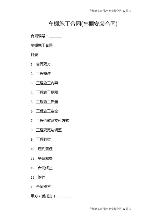 车棚施工合同(车棚安装合同)-(2篇)